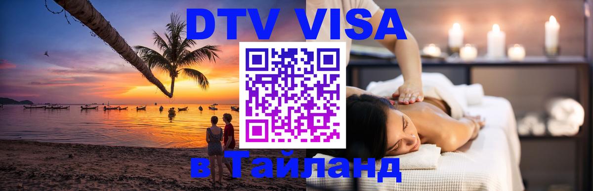 DTV (ДТВ) visa Таиланд Берн 